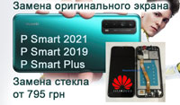 Замена экрана оригинал для Huawei P Smart 2021. P Smart Plus, P Smart 2019 2020 Киев Дарница Воскресенка Радужный Троещина Шевченковский район Позняки Осокорки Борщаговка