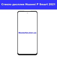 Замена стекла Huawei P Smart 2021 Дарница Деснянский район