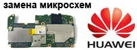 Ремонт телефонов Huawei. Замена плат замена процессоров