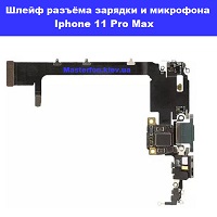 Замена шлейфа: разъёма зарядки и микрофона Iphone 11 Pro Max Левый берег Черниговская