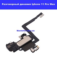 Замена разговорного динамика Iphone 11 Pro Max правый берег Соломенка