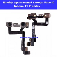 Замена шлейфа фронтальной камеры Face ID Iphone 11 Pro Max Харьковский масив возле метро