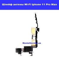 Замена антены W-Fi Iphone 11 Pro Max Проспект победы Шевченкоыский район