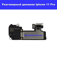 Замена разговорного динамика Iphone 11 Pro правый берег Соломенка