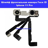 Замена шлейфа фронтальной камеры Face ID Iphone 11 Pro Харьковский масив возле метро