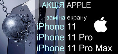 skidka-na-zamenu-ekrana-iphone-11-11-pro-11-pro-max
