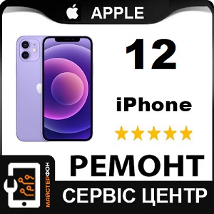 Быстрый ремонт, сеть сервисов Айфона, ремонт Iphone 12