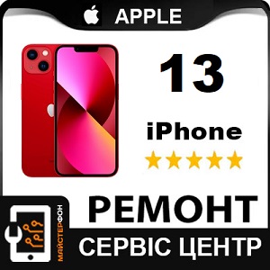 Ремонт без черги Iphone 13 через пошту