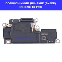Заміна поліфонічного динаміка (бузер) Iphone 16 Pro метро Дарниця Деснянский район