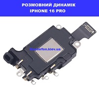 Заміна розмовного динаміка Iphone 16 Pro правий берег Соломенка