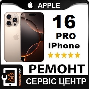 Заміна дисплейного модуля (дисплей+сенсор) Iphone 16 Pro оригінал з переклєєнним стеклом правий берег Соломенка