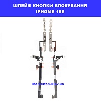 ЗАМІНА ШЛЕЙФУ КНОПОКИ БЛОКУВАННЯ IPHONE 16E Шевченківський район, в центрі Києва 