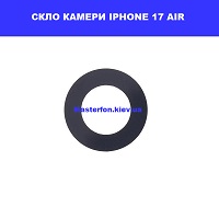 Заміна скла камери Iphone 17 Air КПІ Смартплаза