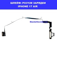 Заміна шлейфа: роз'єма зарядки Iphone 17 Air Лівий берег Чернігівська