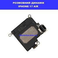 Заміна розмовного динаміка Iphone 17 Air правий берег Соломенка