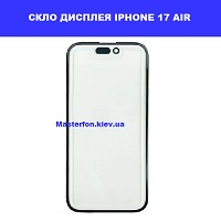 Заміна скла Iphone 17 Air Дарницький район
