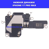 Заміна поліфонічного динаміка (бузер) Iphone 17 Pro Max метро Дарниця Деснянский район