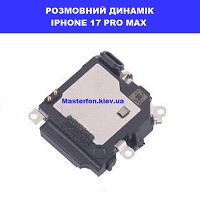 Заміна розмовного динаміка Iphone 17 Pro Max правий берег Соломенка
