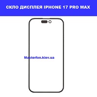 Заміна скла Iphone 17 Pro Max Дарницький район
