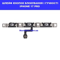 Заміна шлейфа кнопоки включення і гучності Iphone 17 Pro