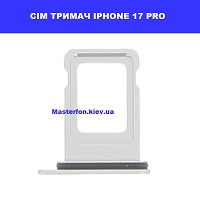 Заміна сім тримача Iphone 17 Pro Проспект Бажана Позняки