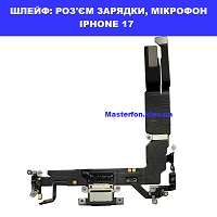 Заміна шлейфа: роз'єма зарядки та мікрофона Iphone 17 Лівий берег Чернігівська