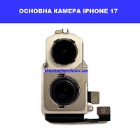 Заміна основної камери Iphone 17 Бровари лісовий масив
