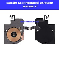 Заміна шлейфа безконтактної зарядки Iphone 17 Троещина Воскресенка