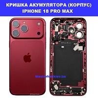 Заміна кришки акумулятора ЗАМІНА КРИШКИ АКУМУЛЯТОРА IPHONE 18 PRO MAX Соломенка правий берег Києва