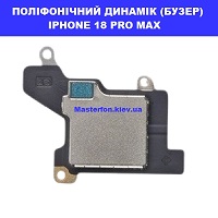 ЗАМІНА ПОЛІФОНІЧНОГО ДИНАМІКА IPHONE 18 PRO MAX 100% оригінал ТЦ Смарт плаза Соломенський район