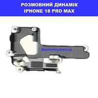 Заміна розмовного динаміка IPHONE 18 PRO MAX100% оригінал Київ КПІ