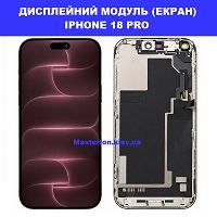 Заміна Дисплейного модуля (екрана) IPHONE 18 PRO Дарницька площа