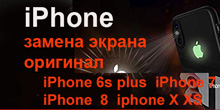 Замена оригинального дисплея iPhone 7 iPhone 8 iPhone 10 на Шулявке