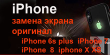 Замена оригинального дисплея iPhone 7 iPhone 8 iPhone 10 на Шулявке