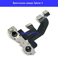 Замена шлейфа фронтальной камеры Iphone X Харьковский масив возле метро