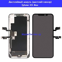 Замена дисплейного модуля (дисплей+сенсор) Iphone Xs Max оригинал Днепровский район метро Лесная