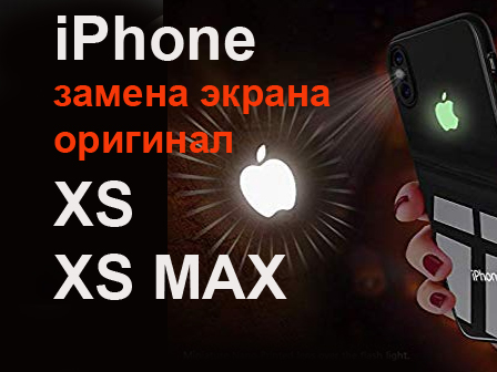 Замена экрна iPhone XS XS MAX в Киеве