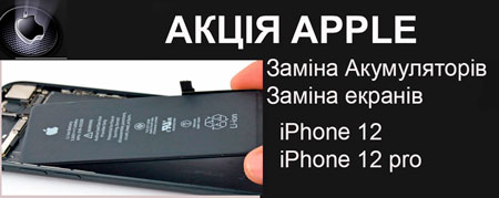 aktsiya-na-remont-iphone-12-12-pro-znizhka-pri-zamini-akumulyatra-ta-ekranu