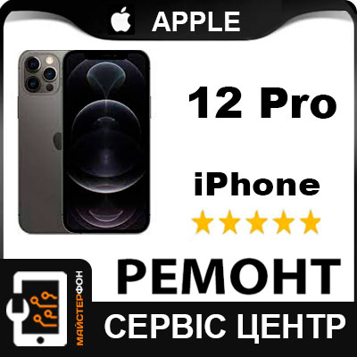 Заміна акумулятора, складний ремонт Iphone 12 Pro