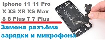 iphone-11-pro-aktsiya-zamena-shleyfa-razyoma-zaryadki