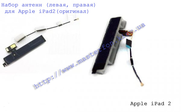 Замена набора антенн (левая, правая) для Apple iPad 2