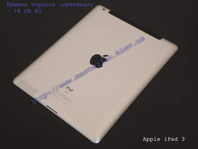 Замена крышки корпуса Apple iPad 3 16Gb 4G