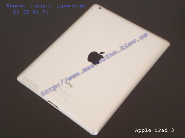 Замена крышки корпуса Apple iPad 3 16Gb Wi-Fi