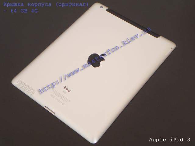Замена крышки корпуса Apple iPad 3 64Gb 4G