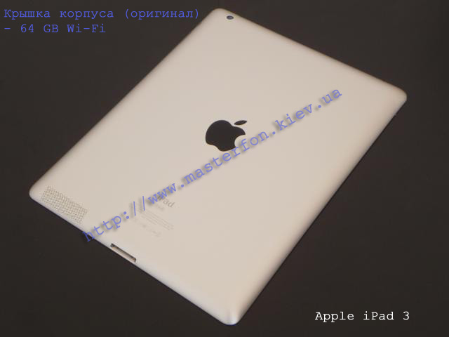 Замена крышки корпуса Apple iPad 3 64Gb Wi-Fi