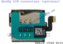 Замена трея microSim карты Apple iPad mini