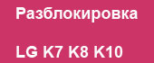 lg-rasshiren-ryad-modelej-po-pereprogrammirovaniyu-i-razblokirovke-lg