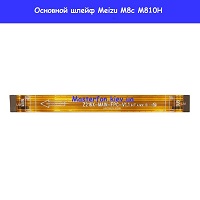 Замена основного шлейфа Meizu M8c Левый берег Черниговская