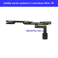 Замена шлейфа кнопок громкости и включения Meizu X8 M852 Левый берег Черниговская