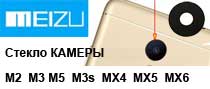 Замена стекла камеры meizu m2 m3 m5 m3s mx4 mx6